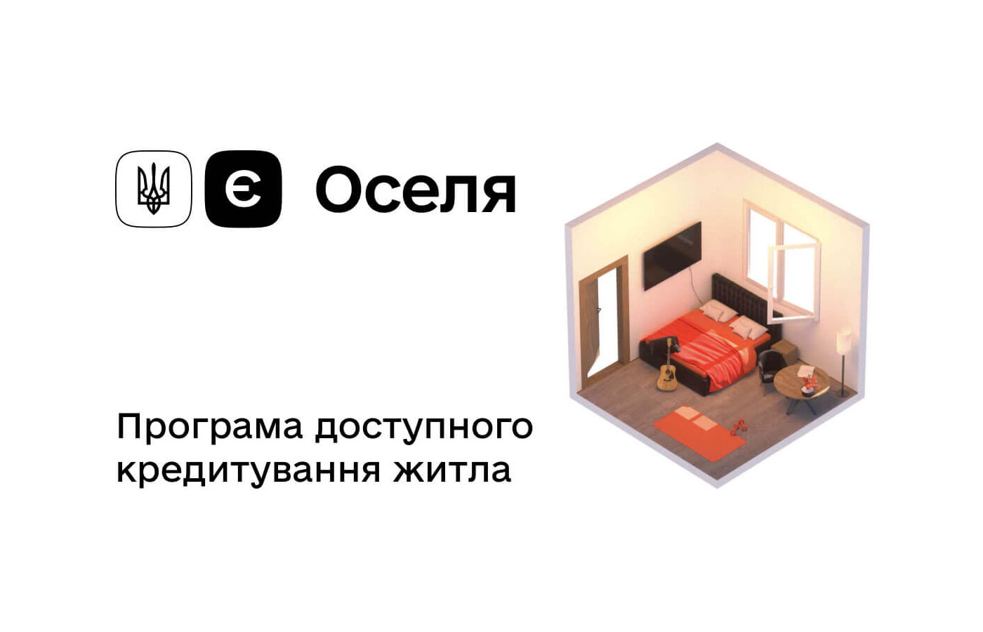 Програма пільгового іпотечного кредитування єОселя