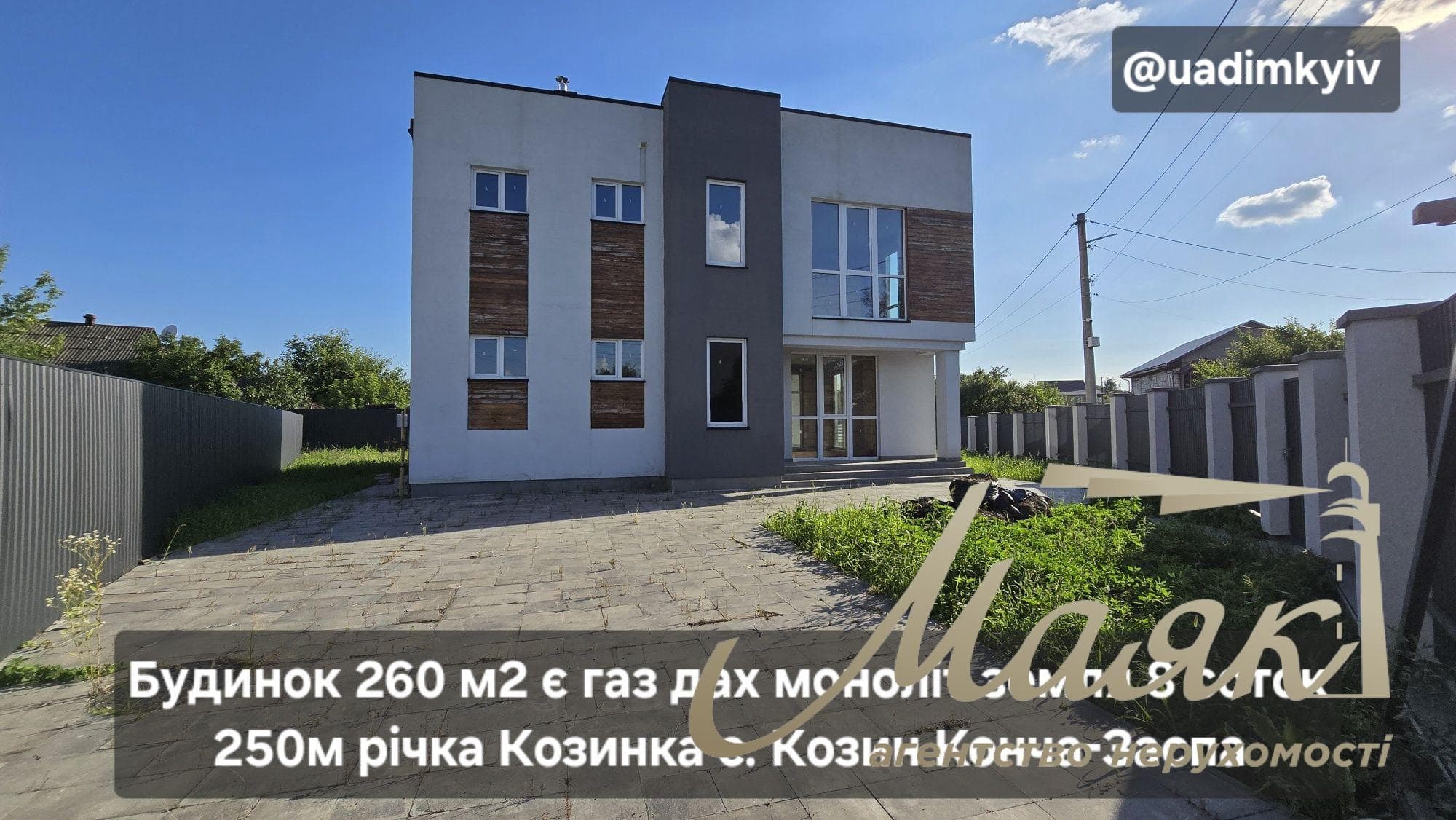 Продаж сучасного 2-поверхового будинку площею 260 м² у Козині, поруч із Конча-Заспою, у напрямку Обухова, Київська область